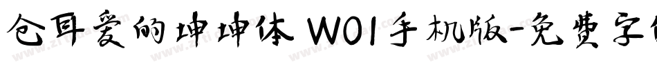 仓耳爱的坤坤体 W01手机版字体转换